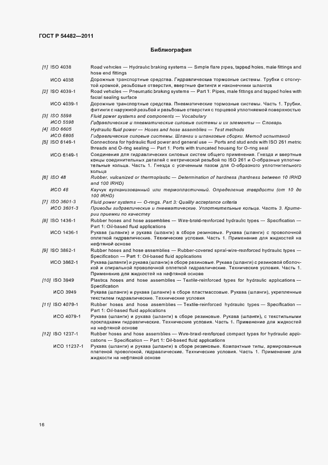 Страница 22 ГОСТ Р 54482-2011