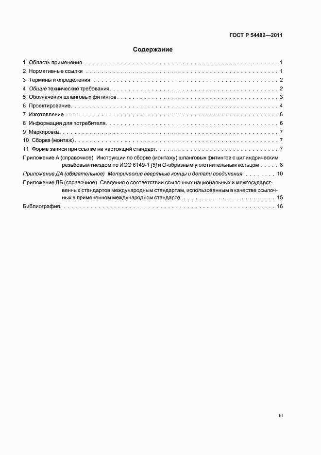 Страница 3 ГОСТ Р 54482-2011