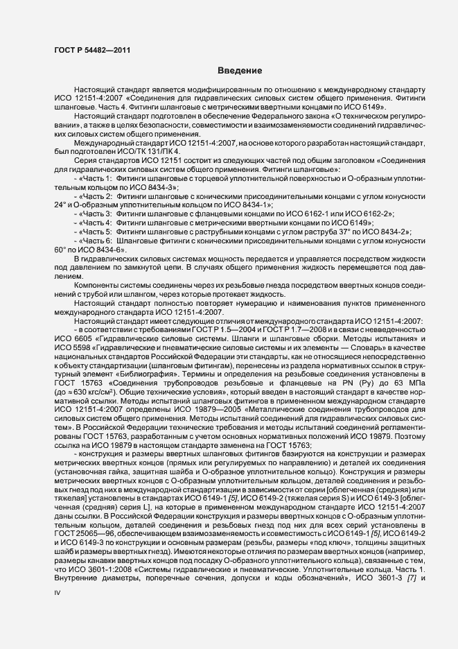 Страница 4 ГОСТ Р 54482-2011