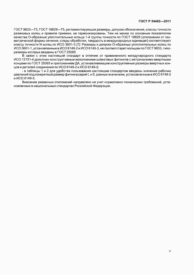 Страница 5 ГОСТ Р 54482-2011
