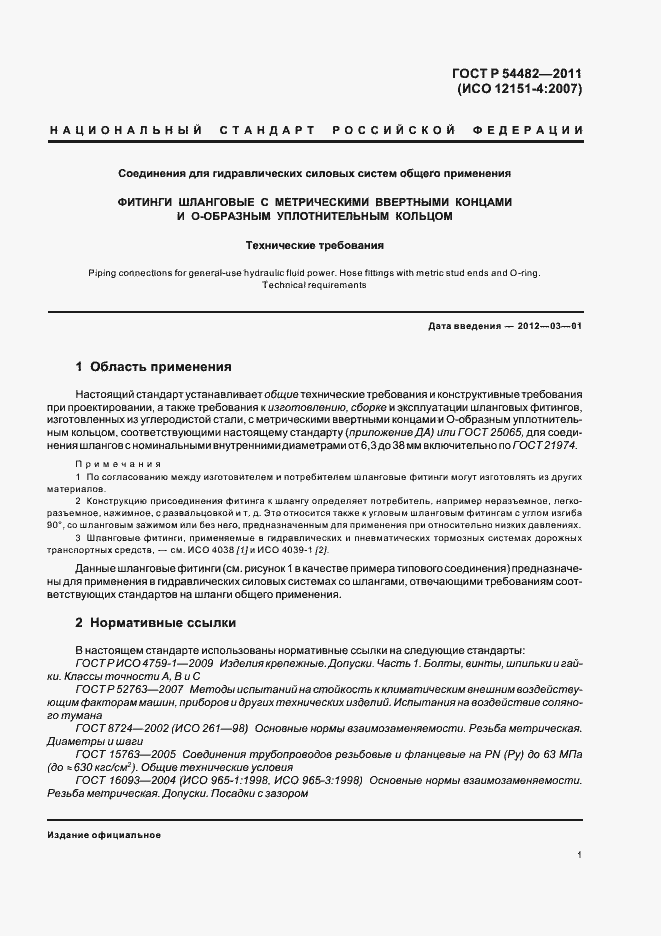 Страница 7 ГОСТ Р 54482-2011