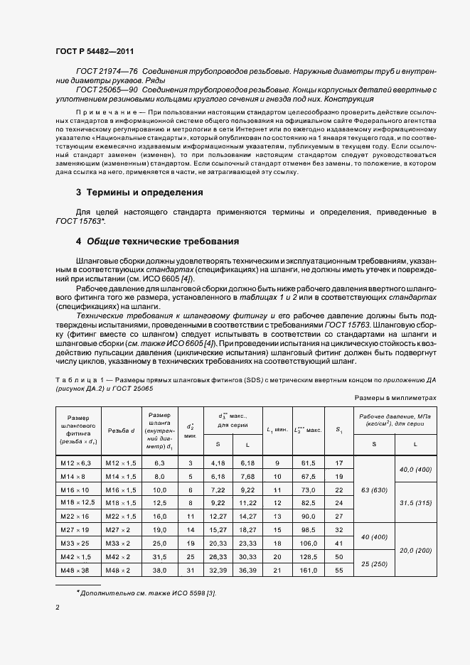 Страница 8 ГОСТ Р 54482-2011
