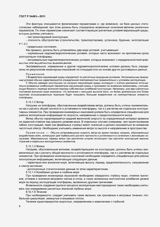 Страница 12 ГОСТ Р 54483-2011