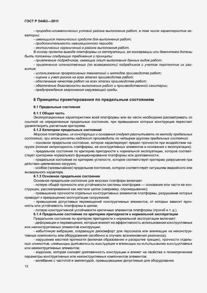 Страница 16 ГОСТ Р 54483-2011