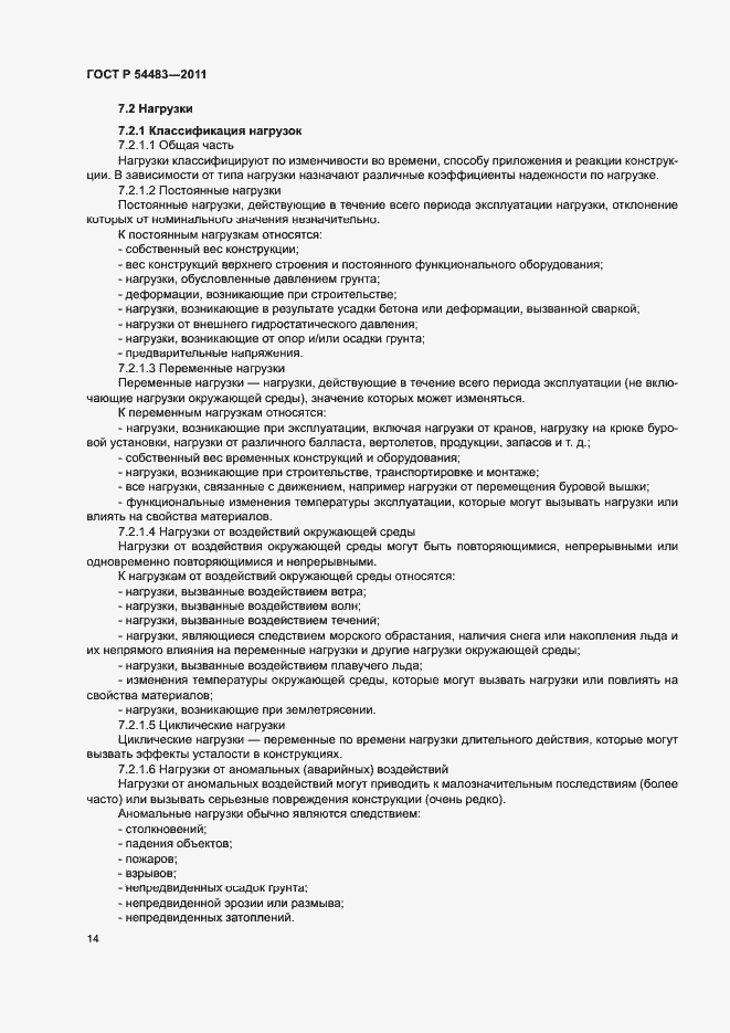 Страница 18 ГОСТ Р 54483-2011