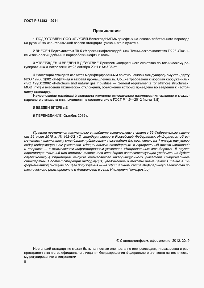 Страница 2 ГОСТ Р 54483-2011