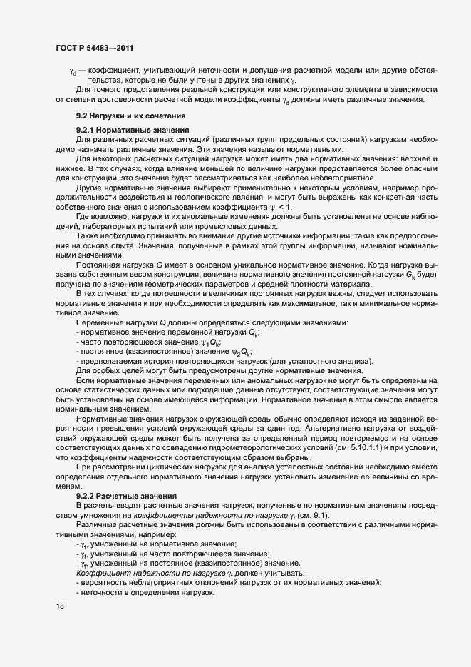 Страница 22 ГОСТ Р 54483-2011