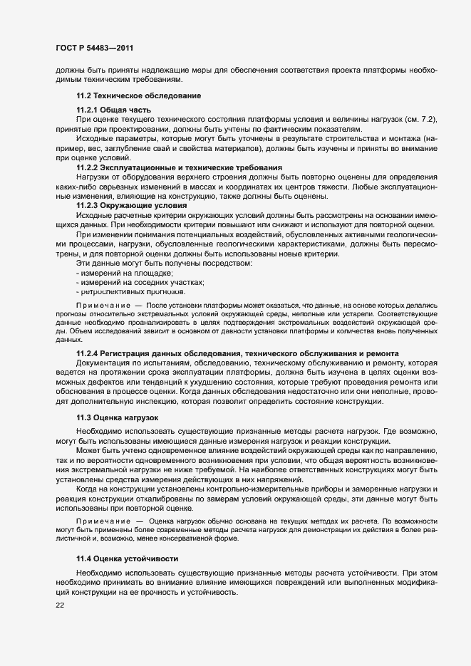 Страница 26 ГОСТ Р 54483-2011