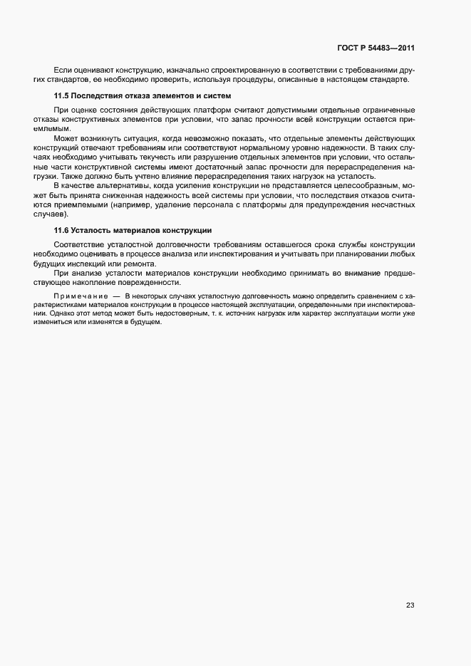 Страница 27 ГОСТ Р 54483-2011