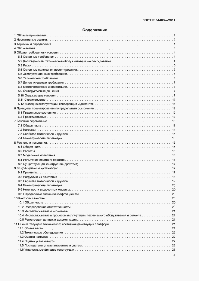 Страница 3 ГОСТ Р 54483-2011
