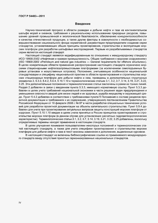 Страница 4 ГОСТ Р 54483-2011