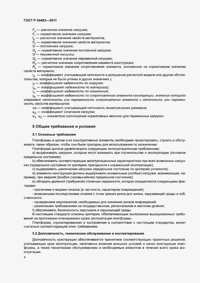 Страница 8 ГОСТ Р 54483-2011