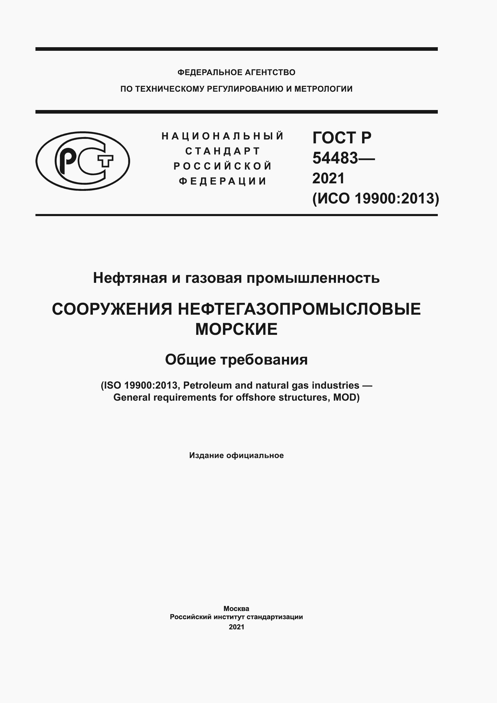 Страница 1 ГОСТ Р 54483-2021