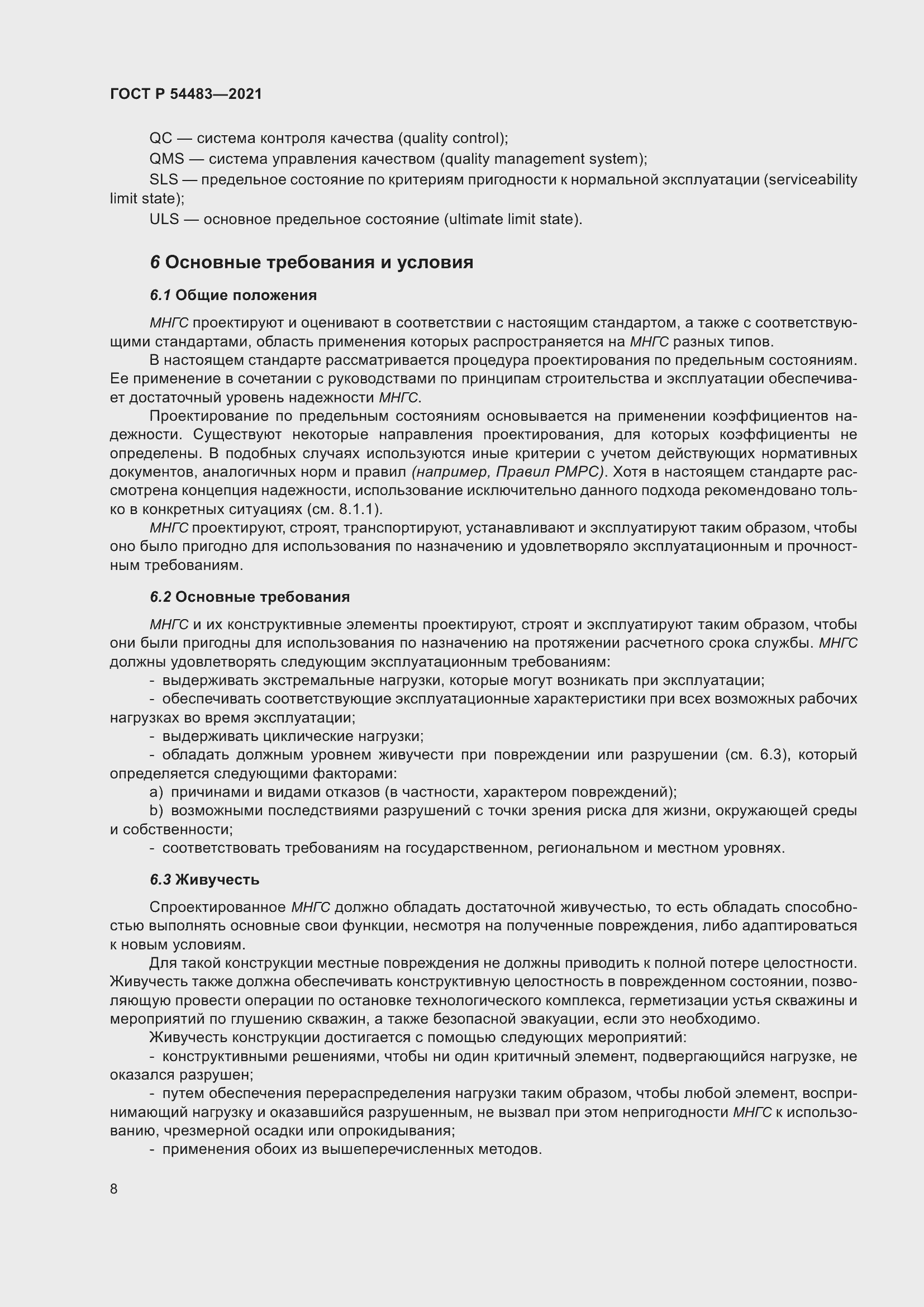 Страница 14 ГОСТ Р 54483-2021