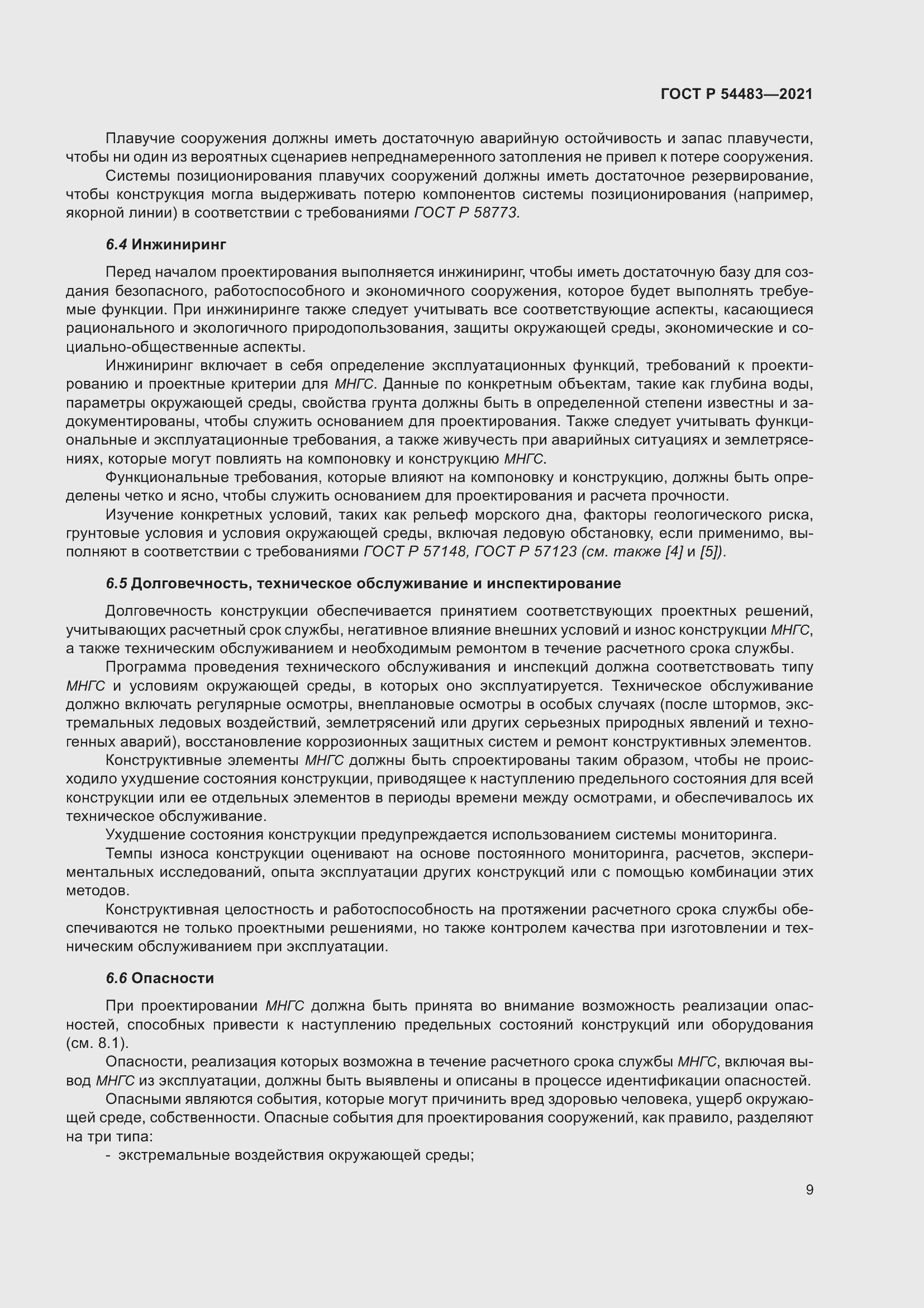 Страница 15 ГОСТ Р 54483-2021