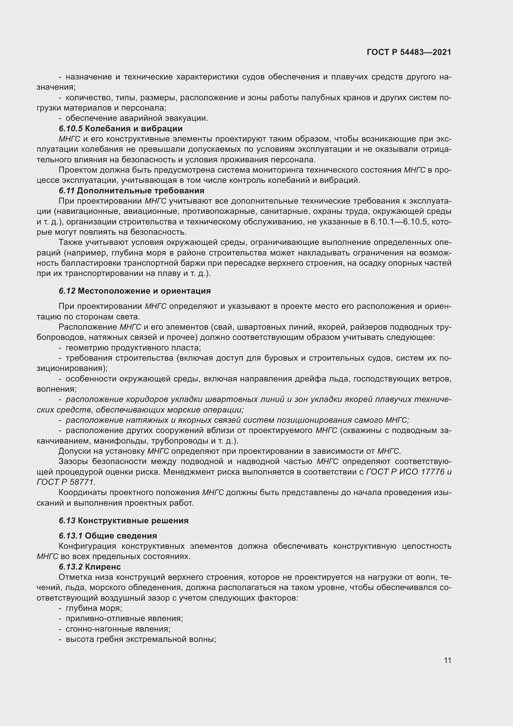 Страница 17 ГОСТ Р 54483-2021