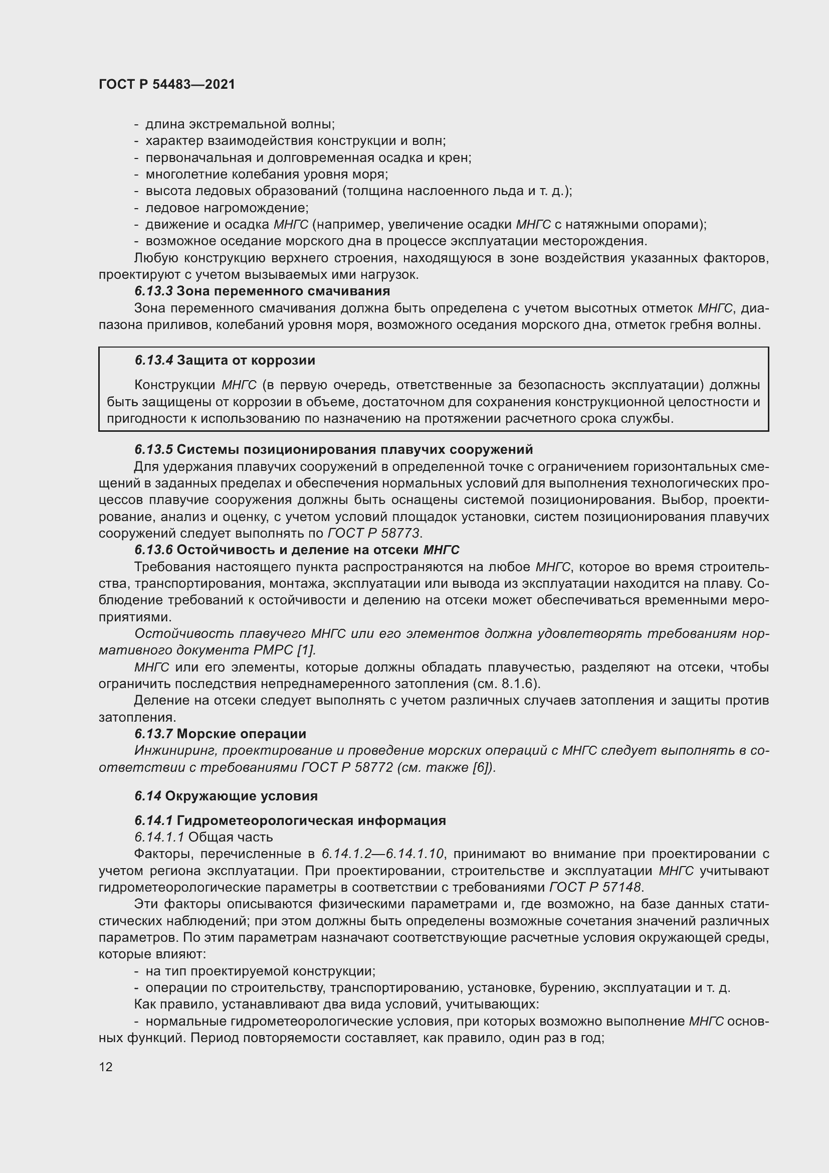 Страница 18 ГОСТ Р 54483-2021