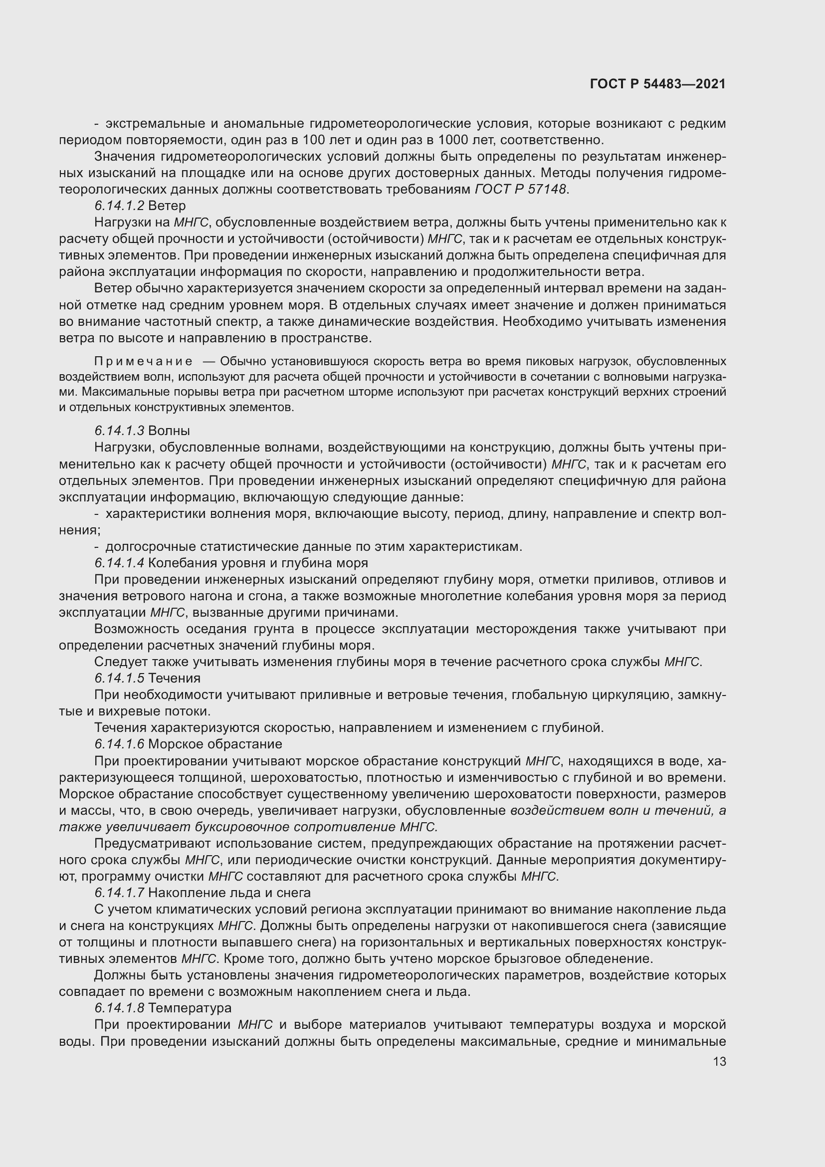 Страница 19 ГОСТ Р 54483-2021