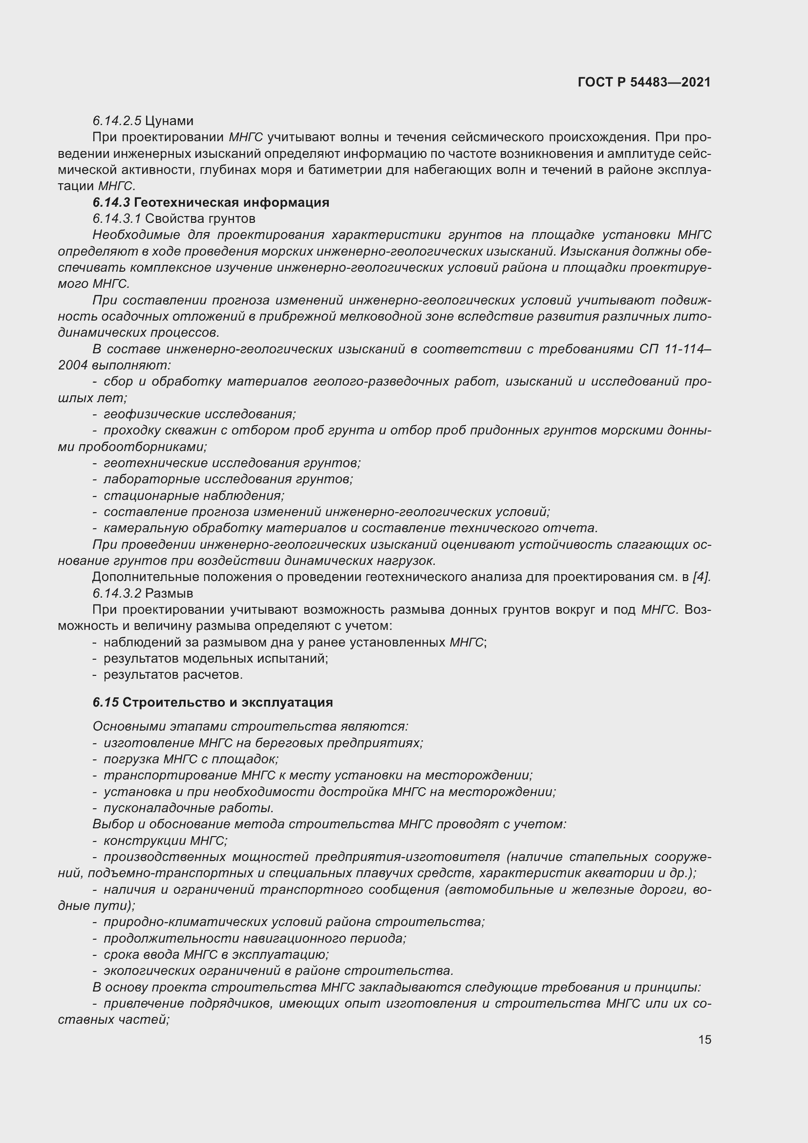 Страница 21 ГОСТ Р 54483-2021