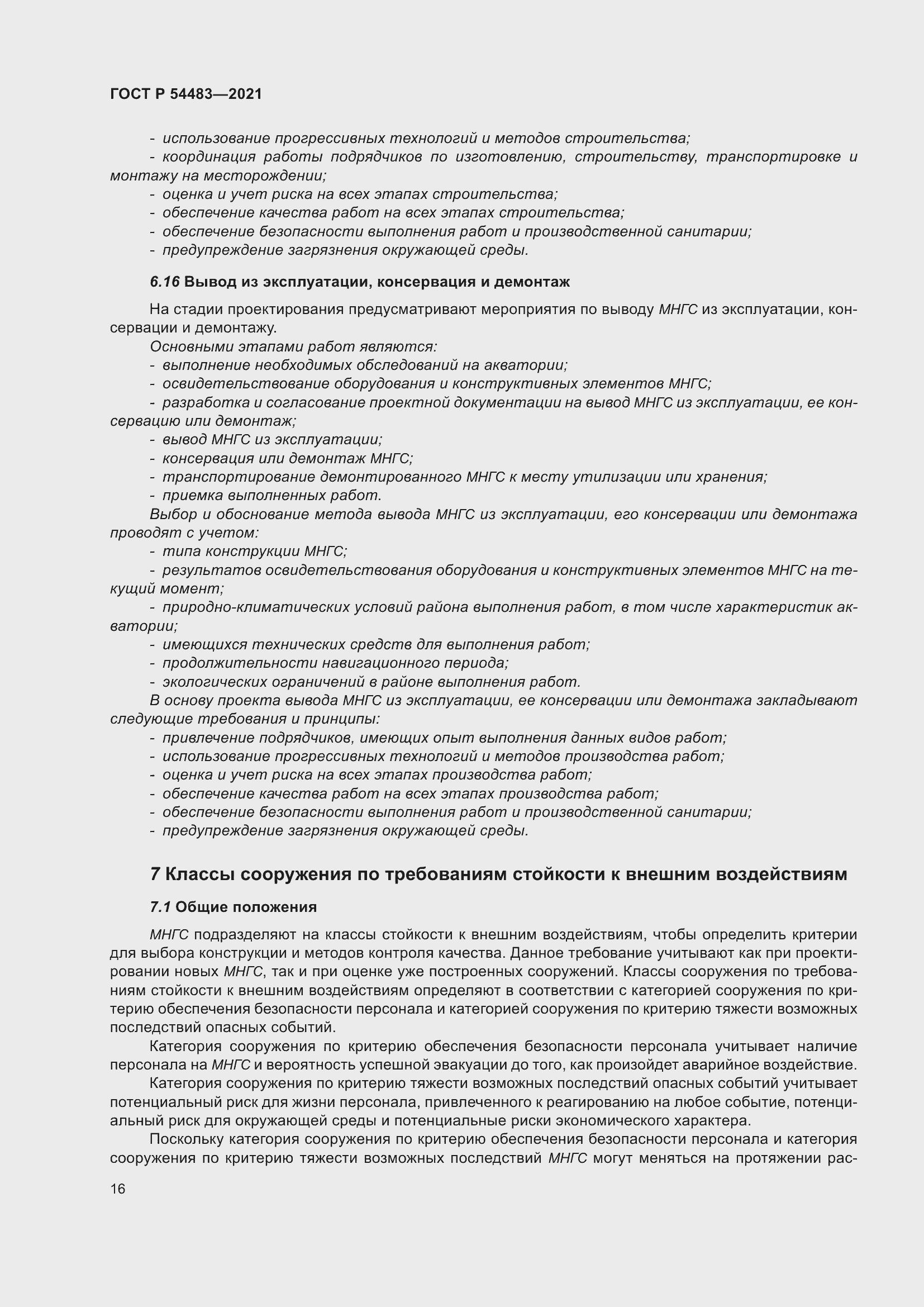 Страница 22 ГОСТ Р 54483-2021