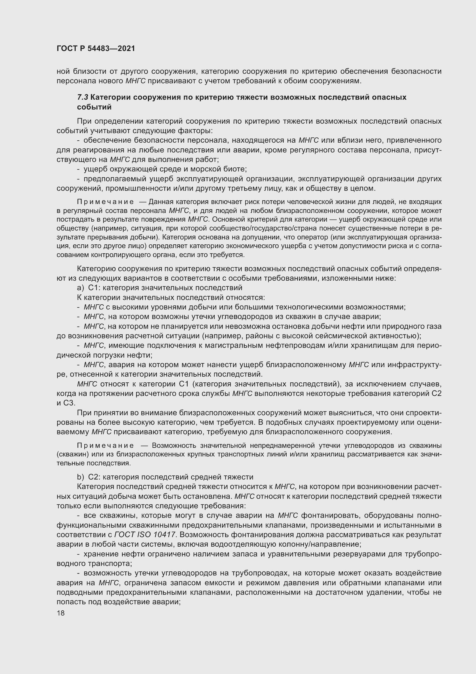 Страница 24 ГОСТ Р 54483-2021