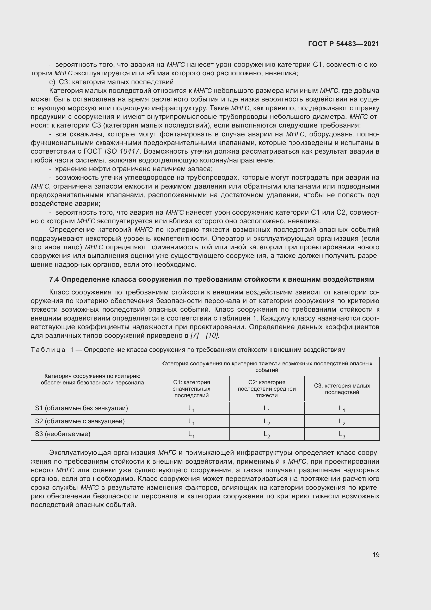 Страница 25 ГОСТ Р 54483-2021