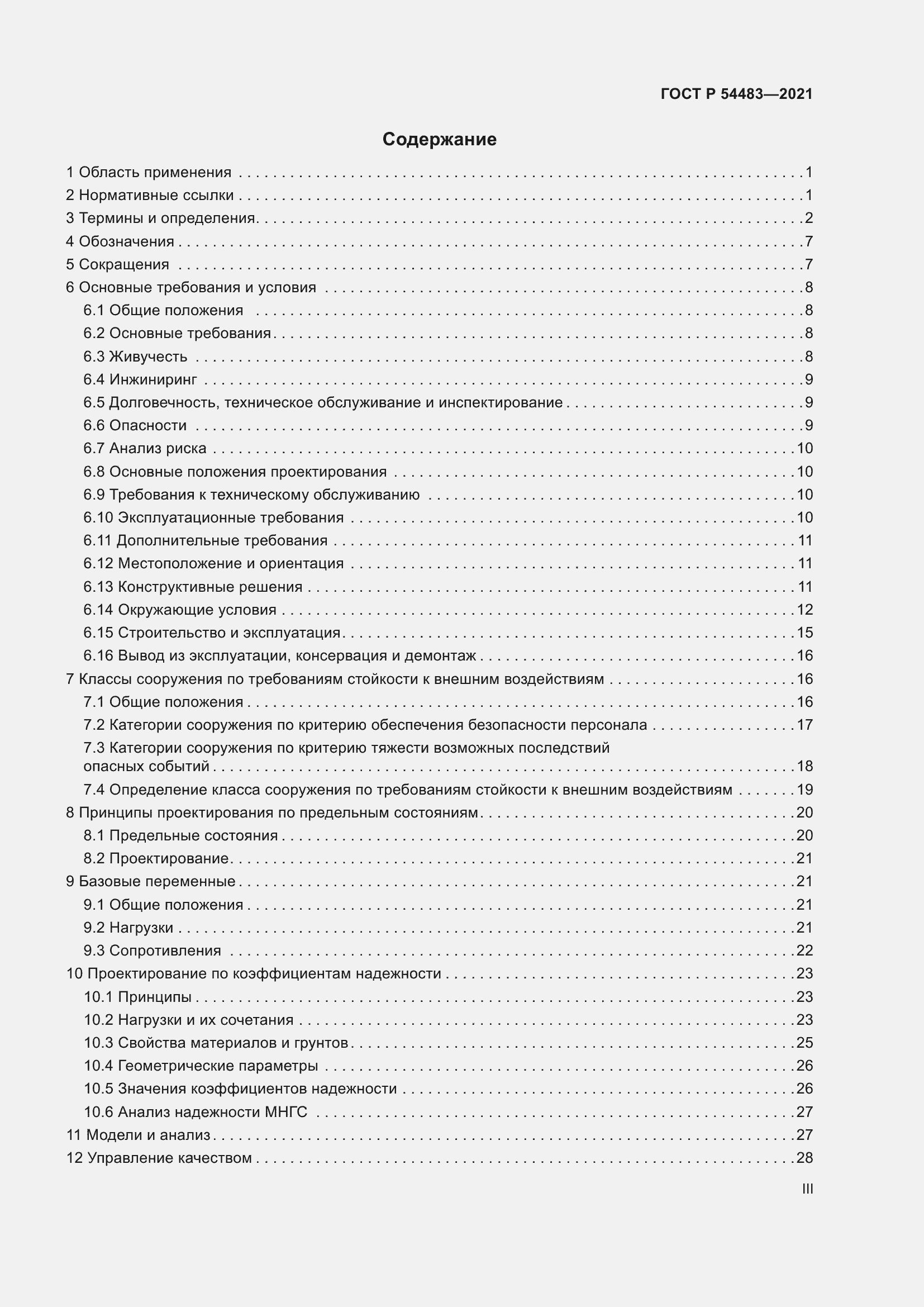 Страница 3 ГОСТ Р 54483-2021