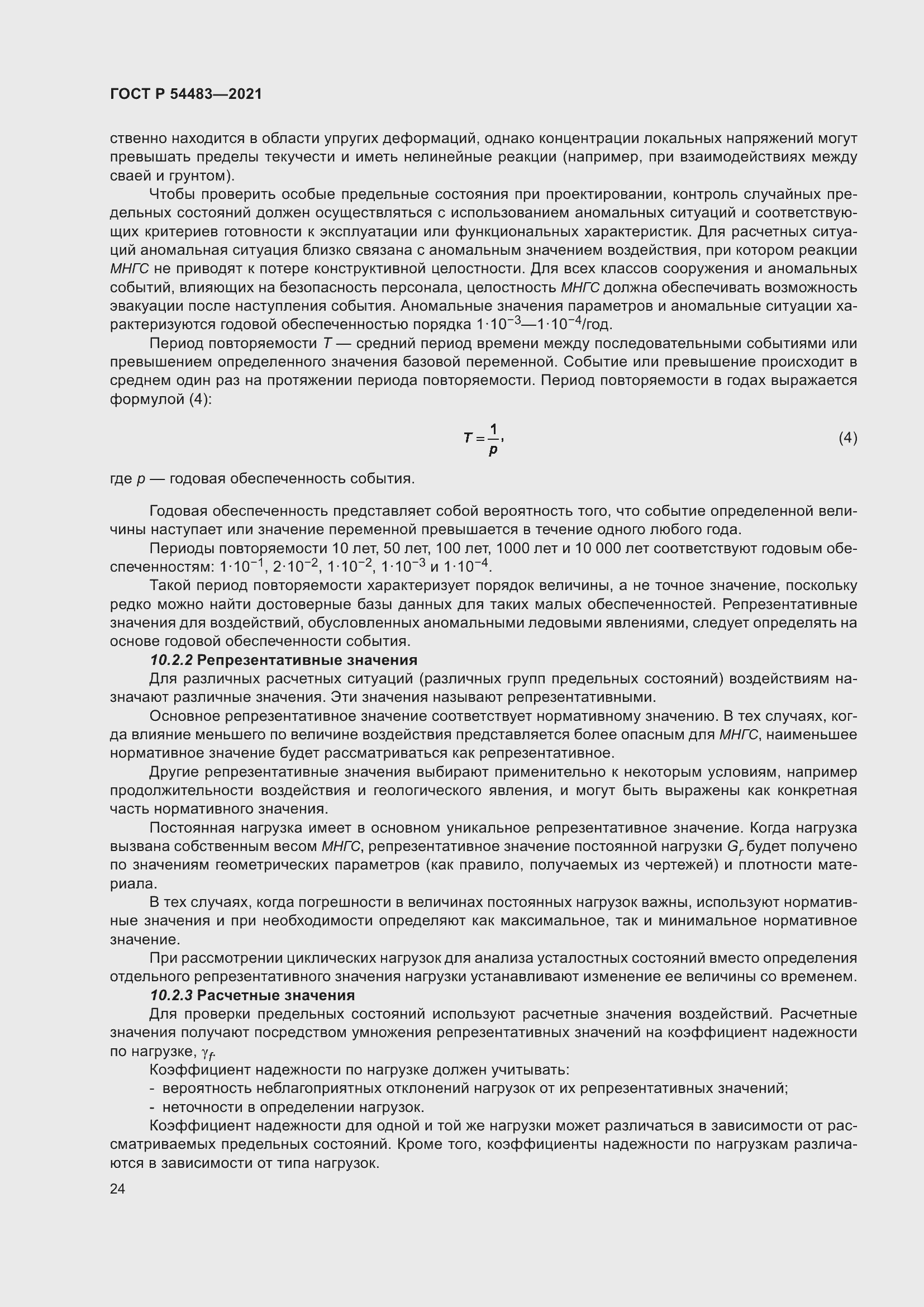 Страница 30 ГОСТ Р 54483-2021