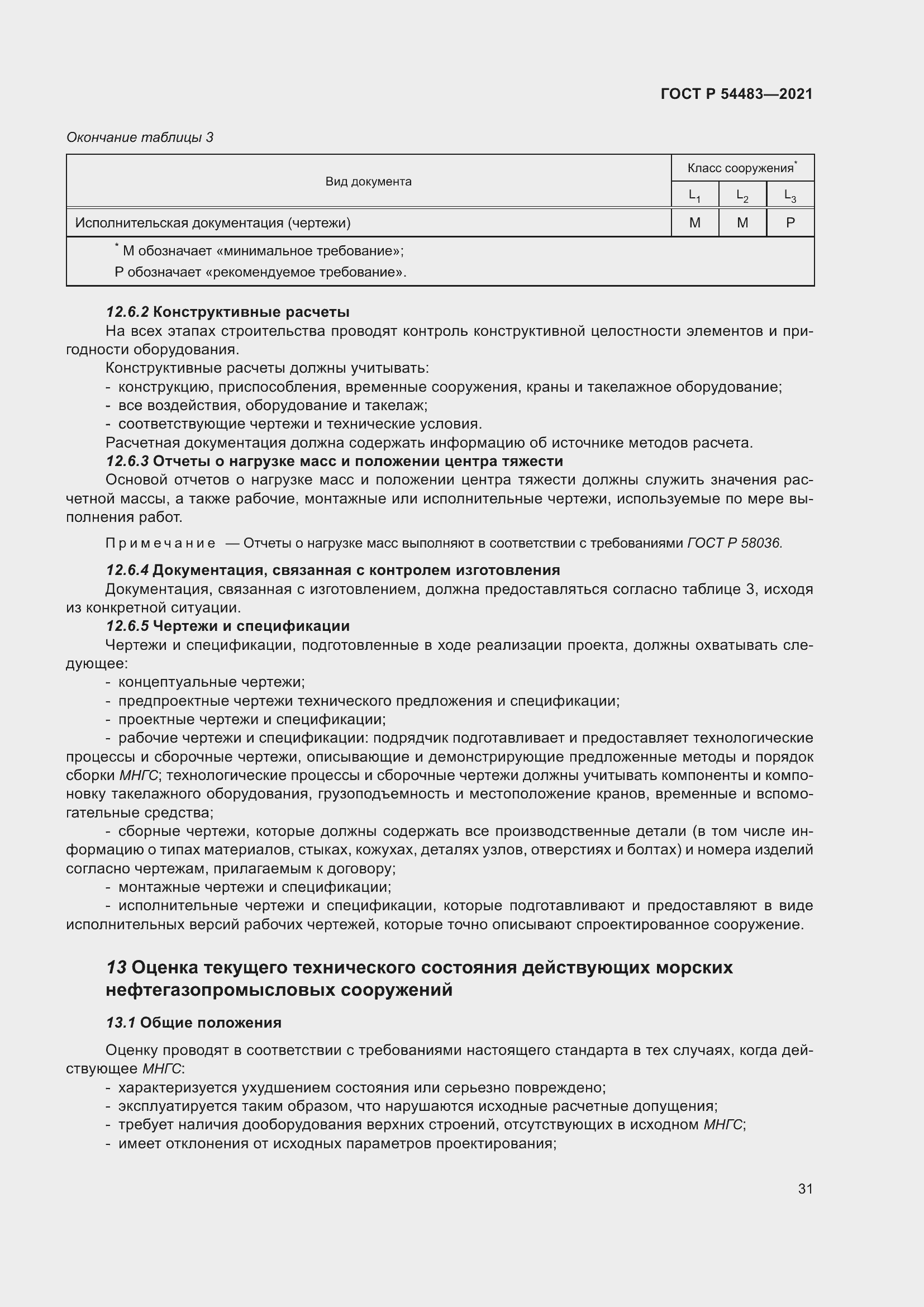 Страница 37 ГОСТ Р 54483-2021