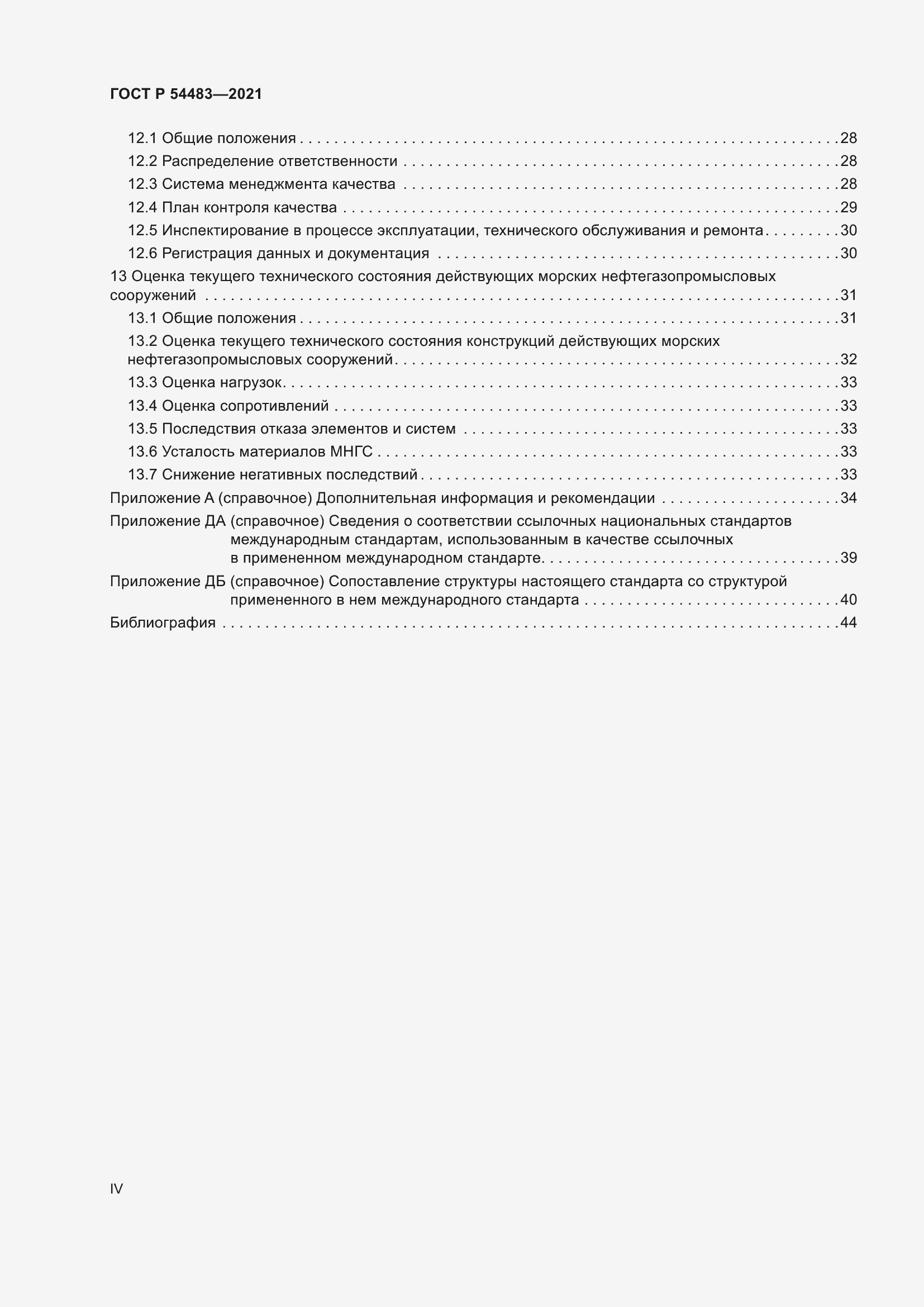 Страница 4 ГОСТ Р 54483-2021