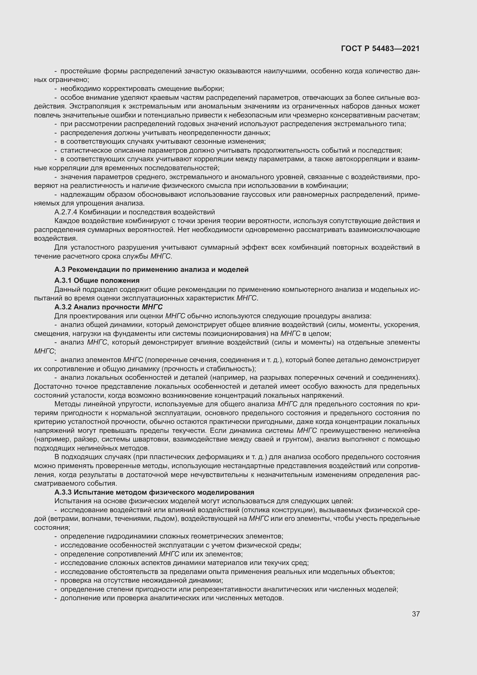 Страница 43 ГОСТ Р 54483-2021