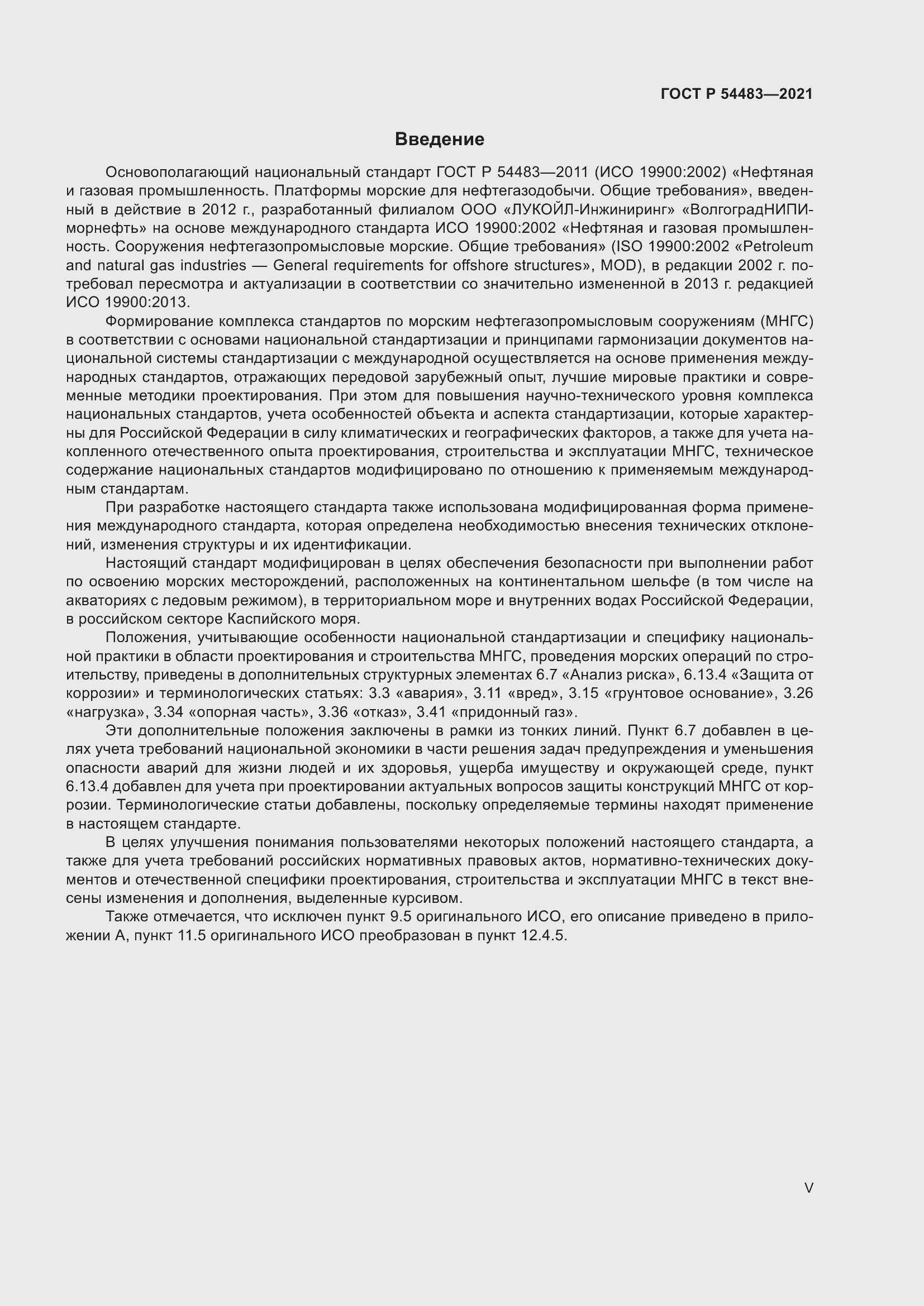 Страница 5 ГОСТ Р 54483-2021