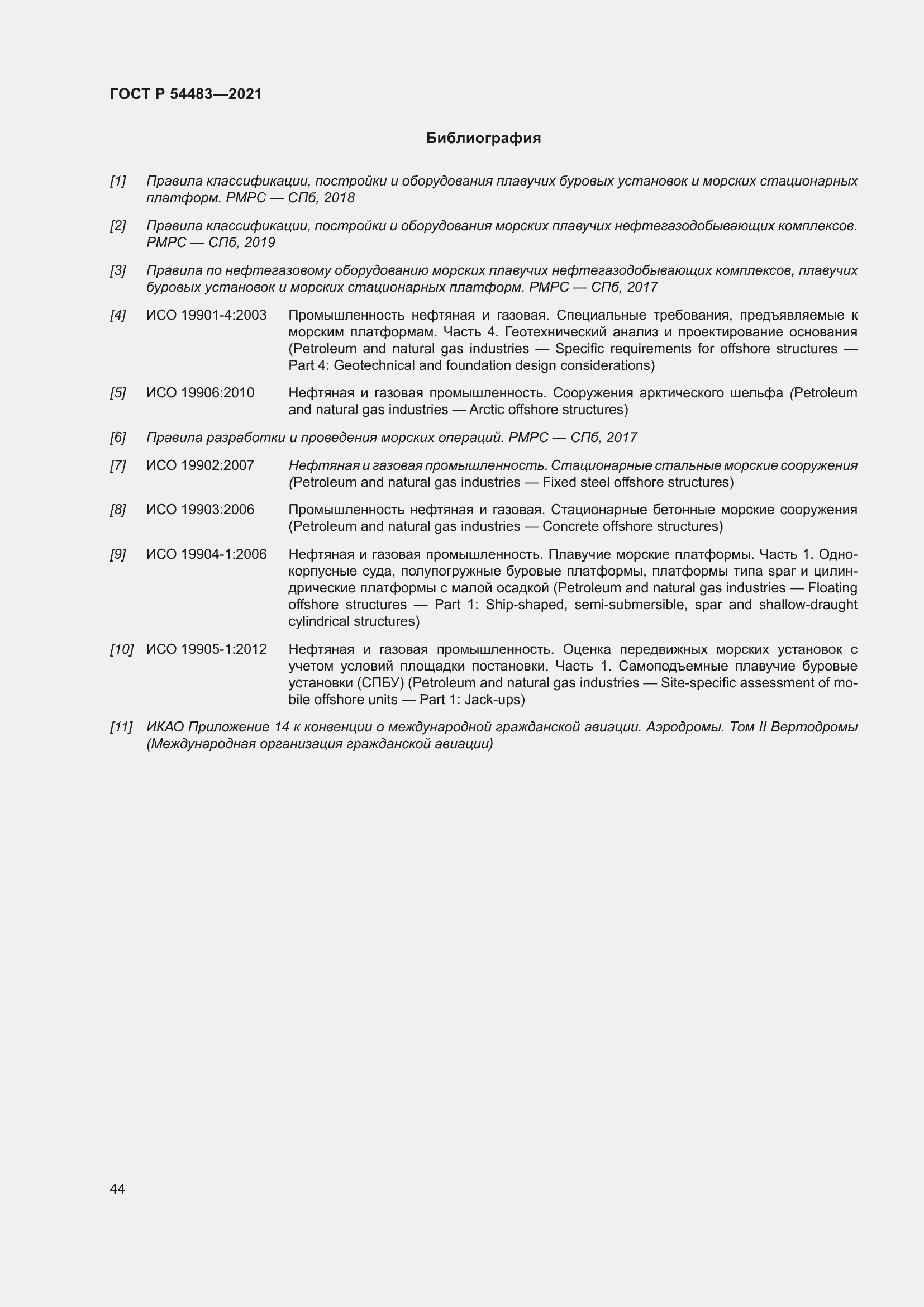 Страница 50 ГОСТ Р 54483-2021