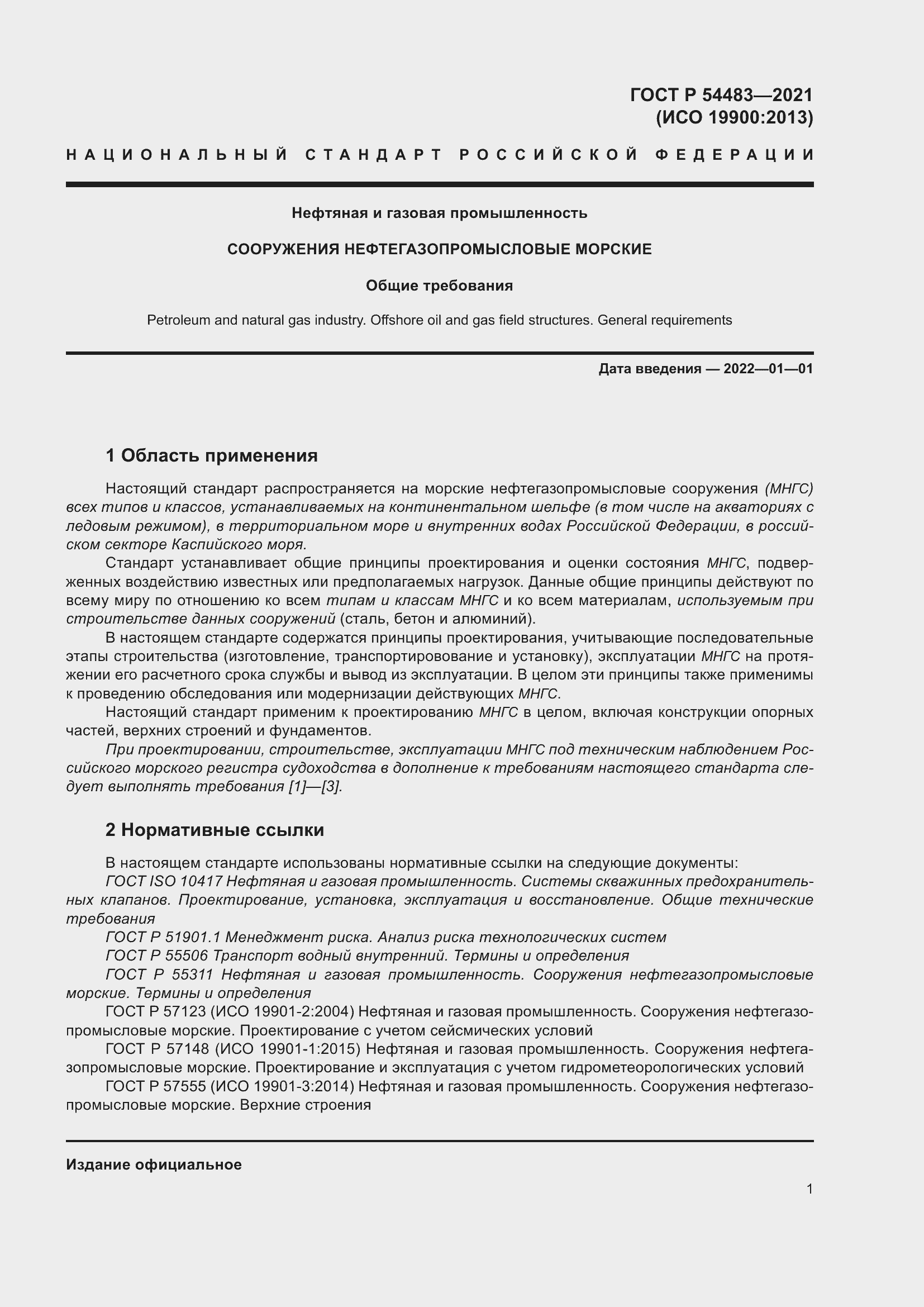 Страница 7 ГОСТ Р 54483-2021