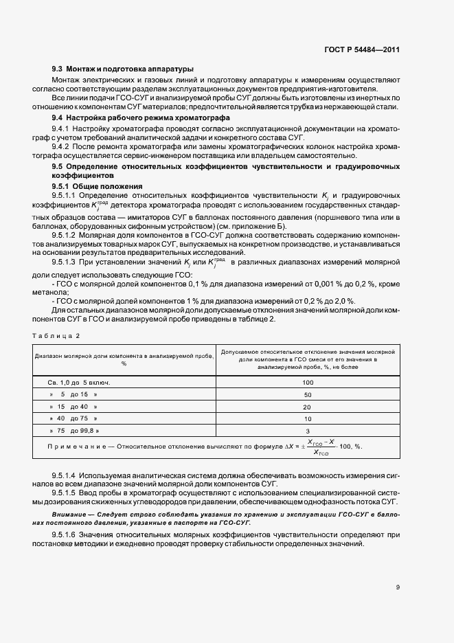 Страница 13 ГОСТ Р 54484-2011