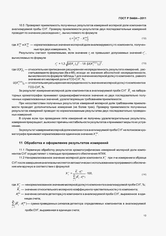 Страница 17 ГОСТ Р 54484-2011