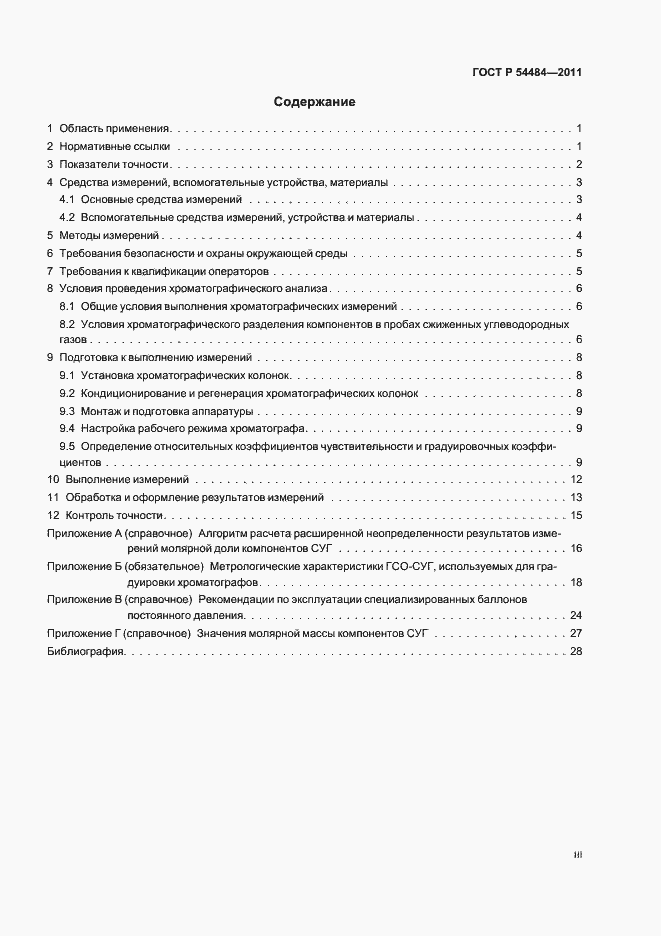 Страница 3 ГОСТ Р 54484-2011