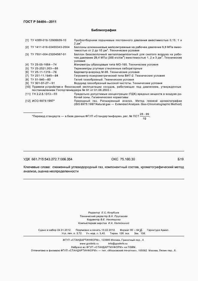 Страница 32 ГОСТ Р 54484-2011