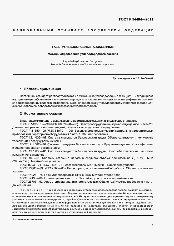 Страница 5 ГОСТ Р 54484-2011