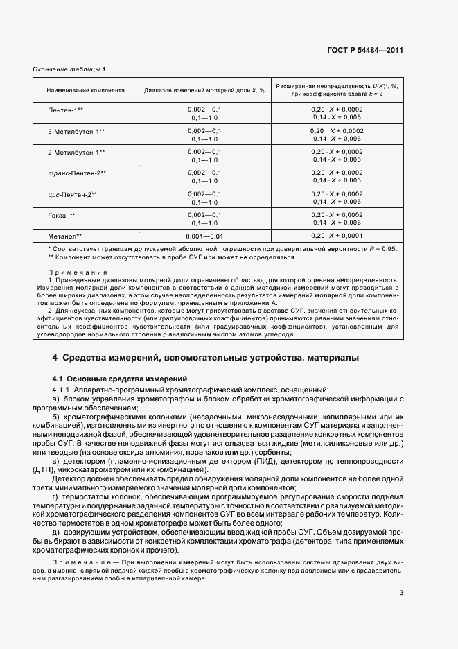 Страница 7 ГОСТ Р 54484-2011