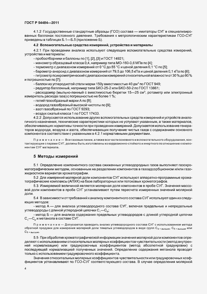 Страница 8 ГОСТ Р 54484-2011