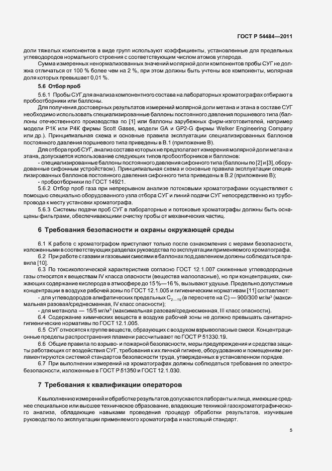 Страница 9 ГОСТ Р 54484-2011