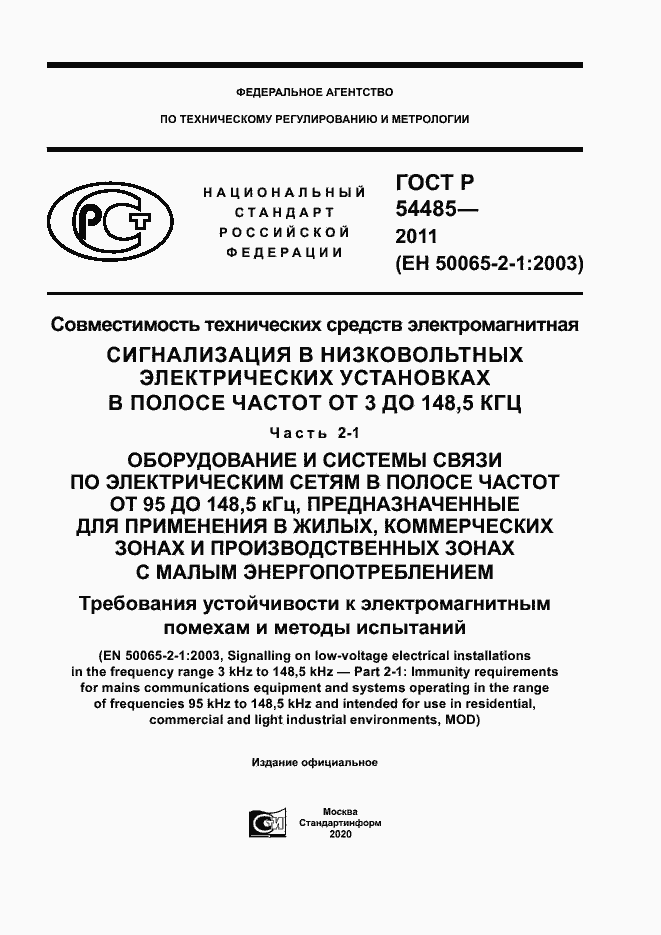 Страница 1 ГОСТ Р 54485-2011