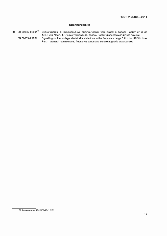Страница 17 ГОСТ Р 54485-2011