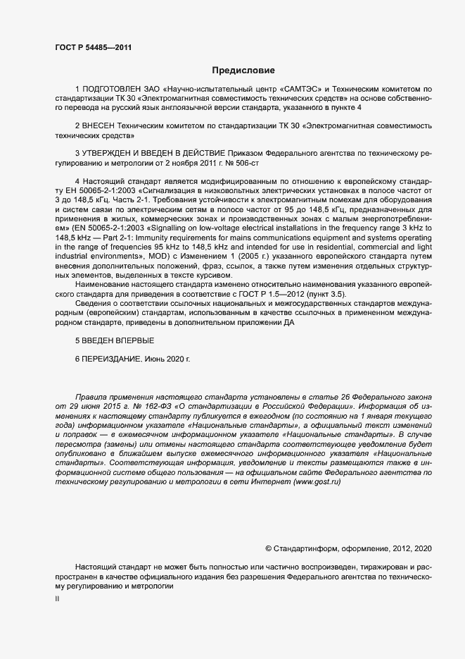 Страница 2 ГОСТ Р 54485-2011