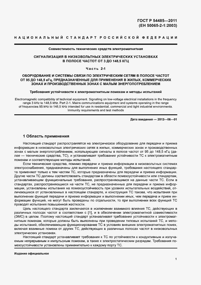 Страница 5 ГОСТ Р 54485-2011