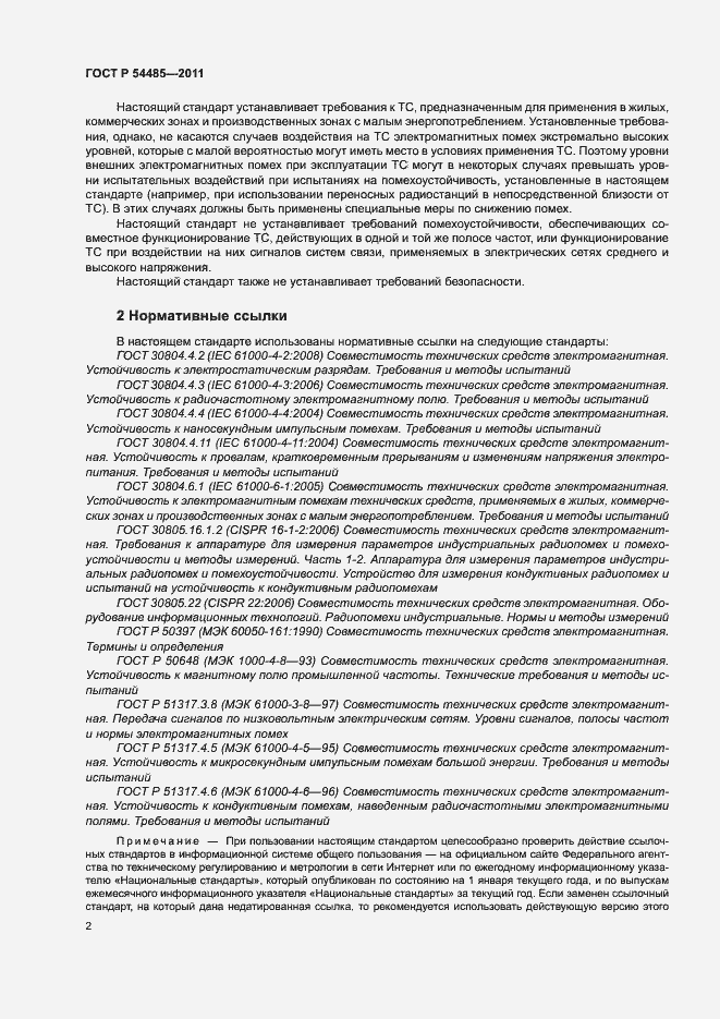 Страница 6 ГОСТ Р 54485-2011