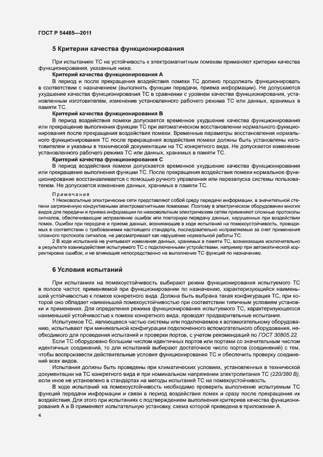 Страница 8 ГОСТ Р 54485-2011
