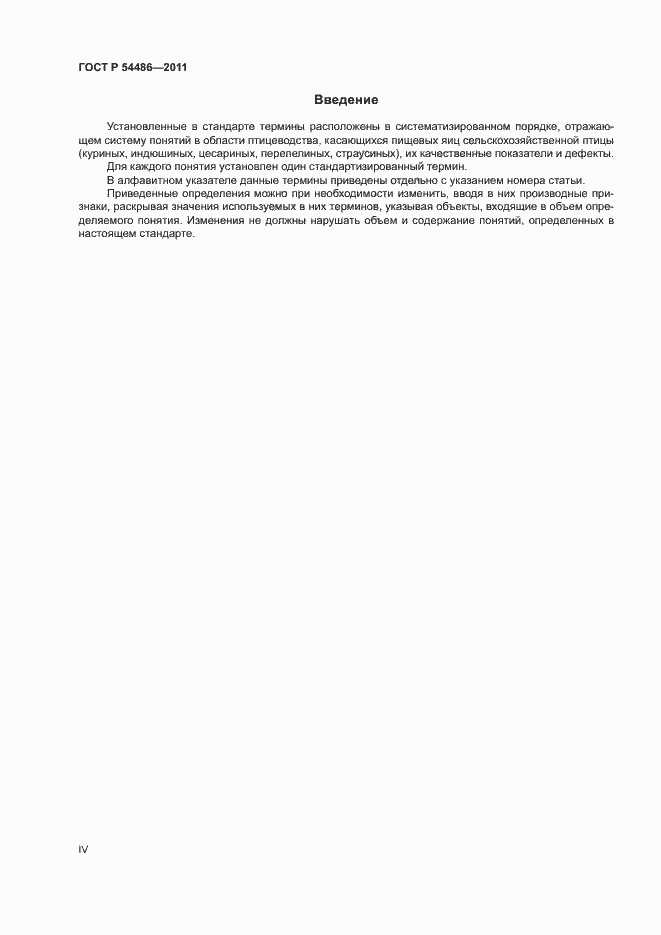 Страница 4 ГОСТ Р 54486-2011
