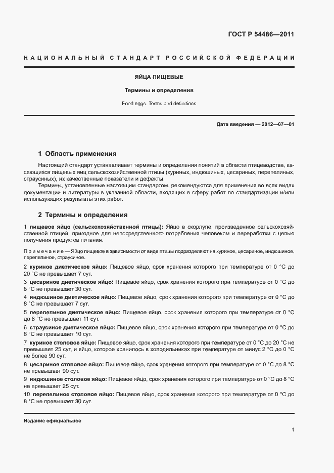 Страница 5 ГОСТ Р 54486-2011